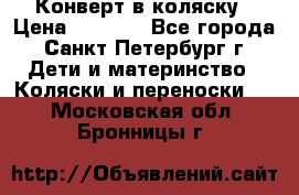 Конверт в коляску › Цена ­ 2 000 - Все города, Санкт-Петербург г. Дети и материнство » Коляски и переноски   . Московская обл.,Бронницы г.